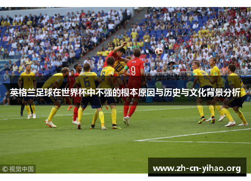 英格兰足球在世界杯中不强的根本原因与历史与文化背景分析 英格兰足球在世界杯中不强的根本原因与历史与文化背景分析