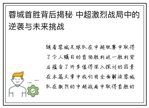 蓉城首胜背后揭秘 中超激烈战局中的逆袭与未来挑战 蓉城首胜背后揭秘 中超激烈战局中的逆袭与未来挑战
