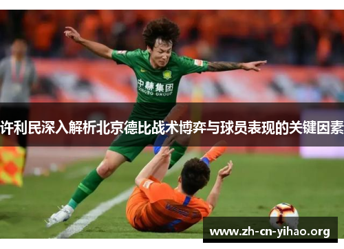 许利民深入解析北京德比战术博弈与球员表现的关键因素