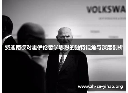 费迪南德对霍伊伦哲学思想的独特视角与深度剖析 费迪南德对霍伊伦哲学思想的独特视角与深度剖析