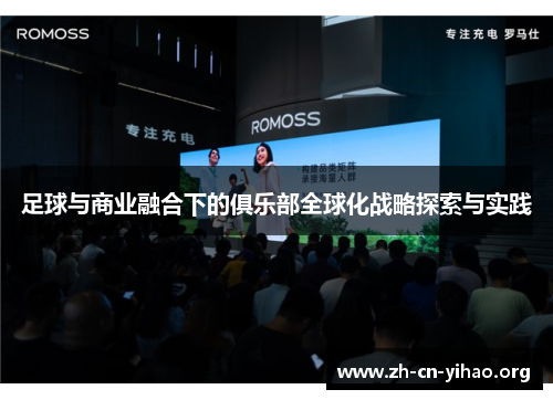 足球与商业融合下的俱乐部全球化战略探索与实践