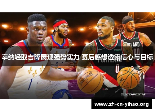 辛纳轻取吉隆展现强势实力 赛后感想透露信心与目标