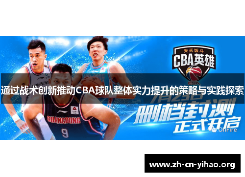 通过战术创新推动CBA球队整体实力提升的策略与实践探索