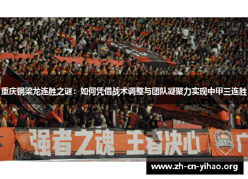 重庆铜梁龙连胜之谜:如何凭借战术调整与团队凝聚力实现中甲三连胜 重庆铜梁龙连胜之谜:如何凭借战术调整与团队凝聚力实现中甲三连胜