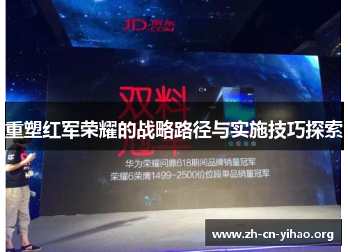 重塑红军荣耀的战略路径与实施技巧探索 重塑红军荣耀的战略路径与实施技巧探索