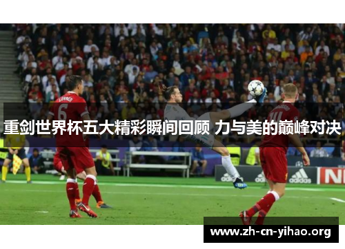 重剑世界杯五大精彩瞬间回顾 力与美的巅峰对决 重剑世界杯五大精彩瞬间回顾 力与美的巅峰对决