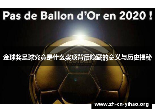 金球奖足球究竟是什么奖项背后隐藏的意义与历史揭秘 金球奖足球究竟是什么奖项背后隐藏的意义与历史揭秘