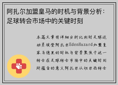 阿扎尔加盟皇马的时机与背景分析:足球转会市场中的关键时刻 阿扎尔加盟皇马的时机与背景分析:足球转会市场中的关键时刻