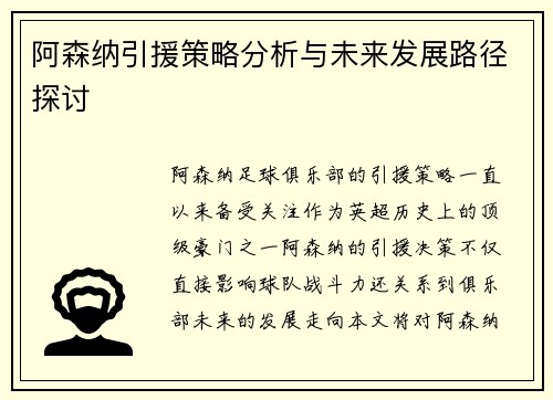 阿森纳引援策略分析与未来发展路径探讨 阿森纳引援策略分析与未来发展路径探讨