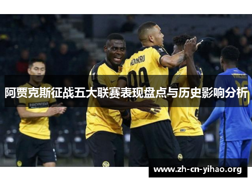 阿贾克斯征战五大联赛表现盘点与历史影响分析