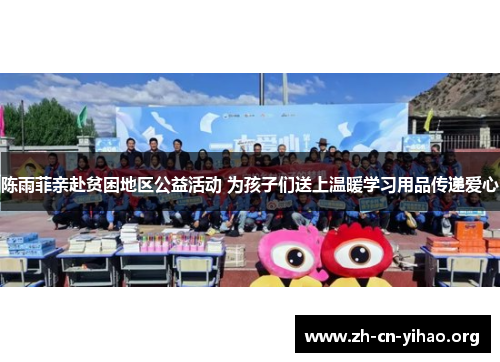 陈雨菲亲赴贫困地区公益活动 为孩子们送上温暖学习用品传递爱心 陈雨菲亲赴贫困地区公益活动 为孩子们送上温暖学习用品传递爱心