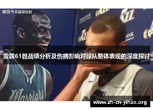 雷霆61胜战绩分析及伤病影响对球队整体表现的深度探讨 雷霆61胜战绩分析及伤病影响对球队整体表现的深度探讨