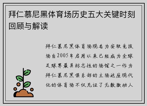拜仁慕尼黑体育场历史五大关键时刻回顾与解读 拜仁慕尼黑体育场历史五大关键时刻回顾与解读