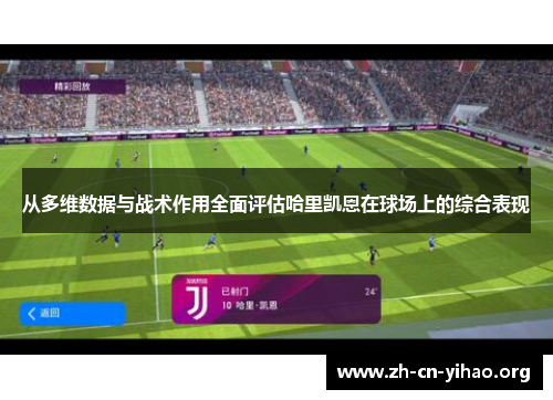 从多维数据与战术作用全面评估哈里凯恩在球场上的综合表现 从多维数据与战术作用全面评估哈里凯恩在球场上的综合表现