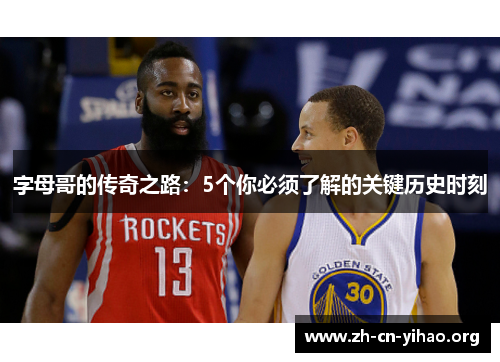 字母哥的传奇之路：5个你必须了解的关键历史时刻