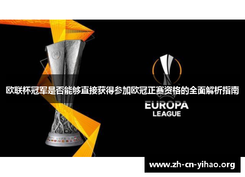 欧联杯冠军是否能够直接获得参加欧冠正赛资格的全面解析指南 欧联杯冠军是否能够直接获得参加欧冠正赛资格的全面解析指南