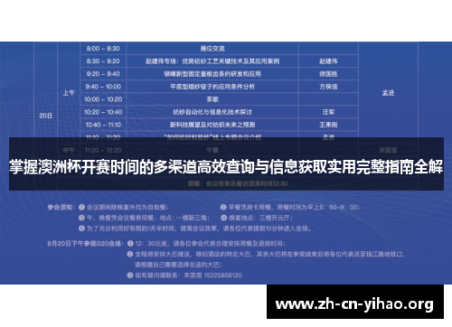 掌握澳洲杯开赛时间的多渠道高效查询与信息获取实用完整指南全解