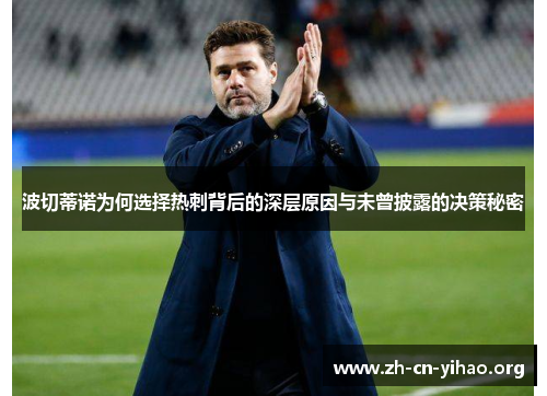 波切蒂诺为何选择热刺背后的深层原因与未曾披露的决策秘密