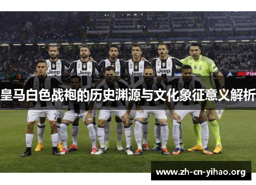 皇马白色战袍的历史渊源与文化象征意义解析