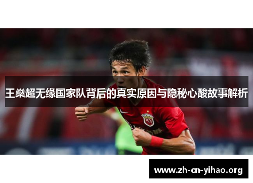 王燊超无缘国家队背后的真实原因与隐秘心酸故事解析